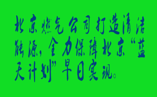 北京燃?xì)夤具M(jìn)行“藍(lán)天計(jì)劃”動(dòng)員