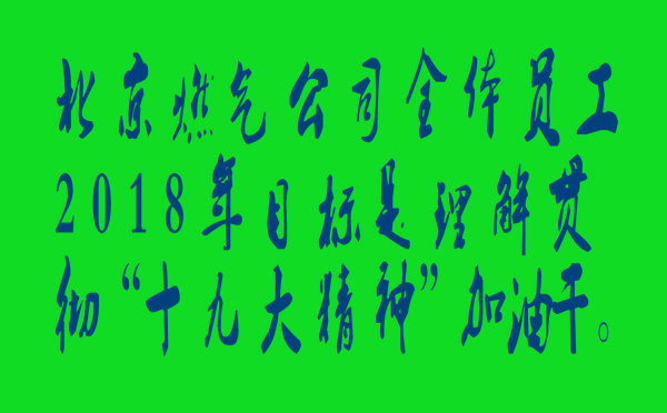 北京燃?xì)夤緦W(xué)習(xí)“十九大”